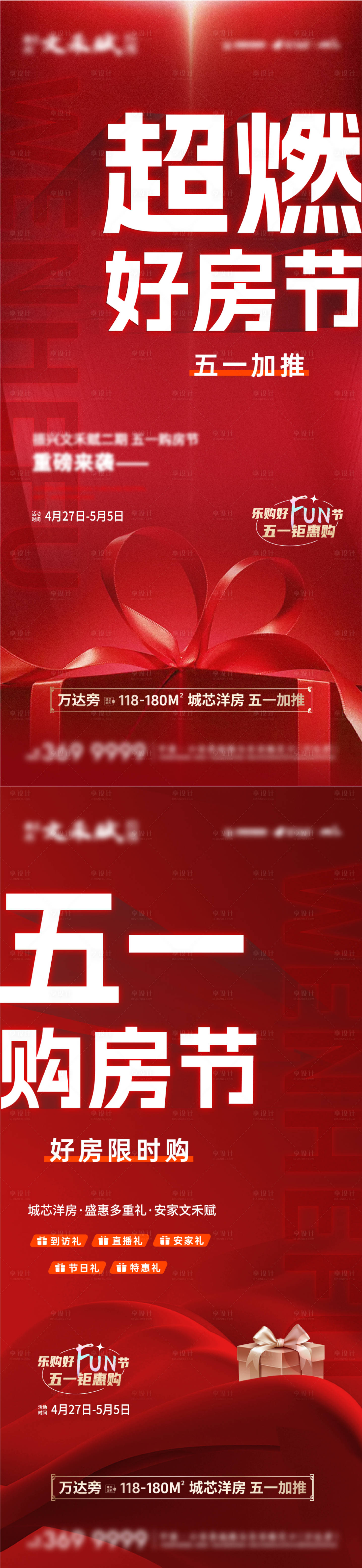 源文件下载【享设计】搜索编号：70750023595311245【五一地产购房节系列海报】