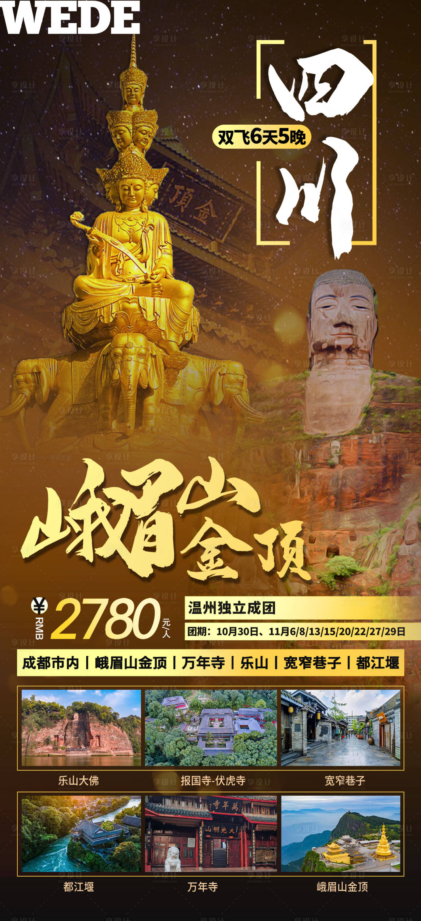源文件下载【享设计】搜索编号：48190023059067541【四川峨眉山旅游海报】