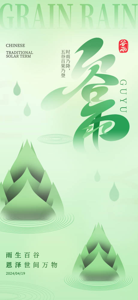 源文件下载【谷雨海报】编号：26130022972427154