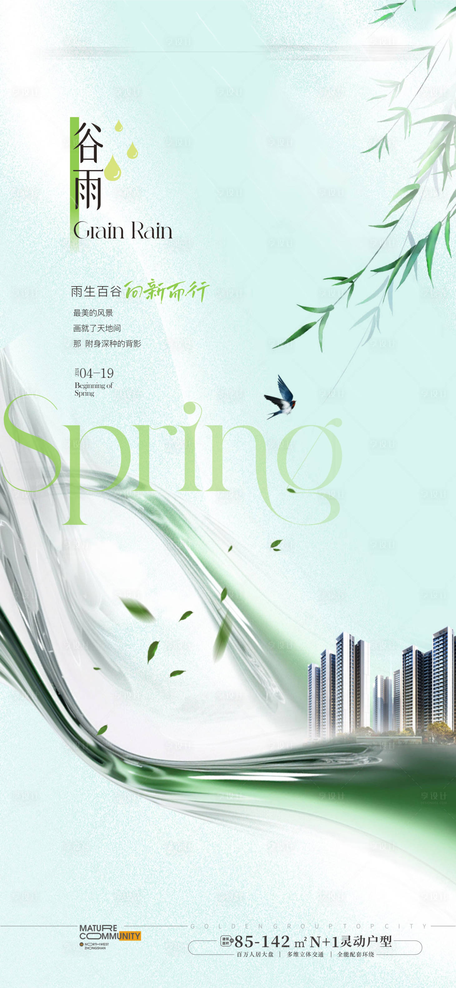 源文件下載【享設(shè)計】搜索編號：61570023127116301【谷雨節(jié)氣海報】