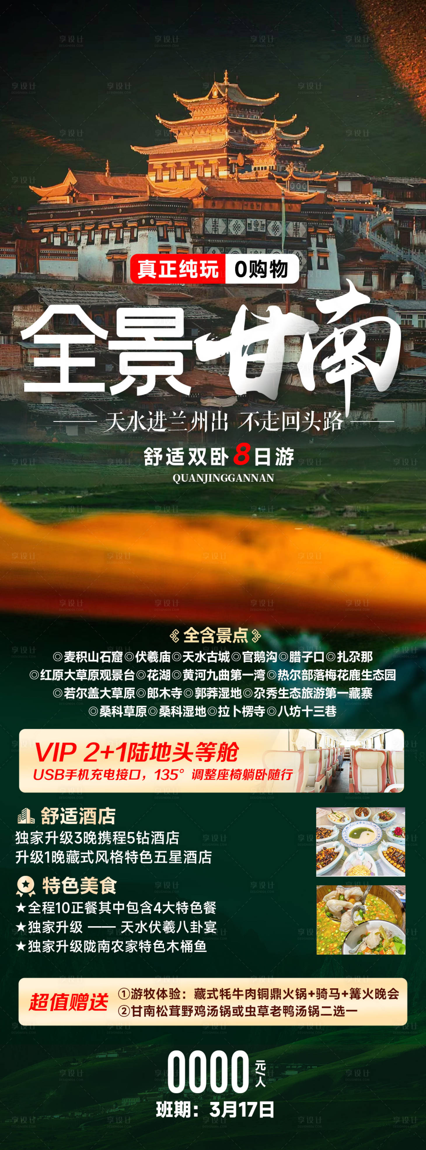 源文件下载【甘南旅游海报】编号：49760023597331054