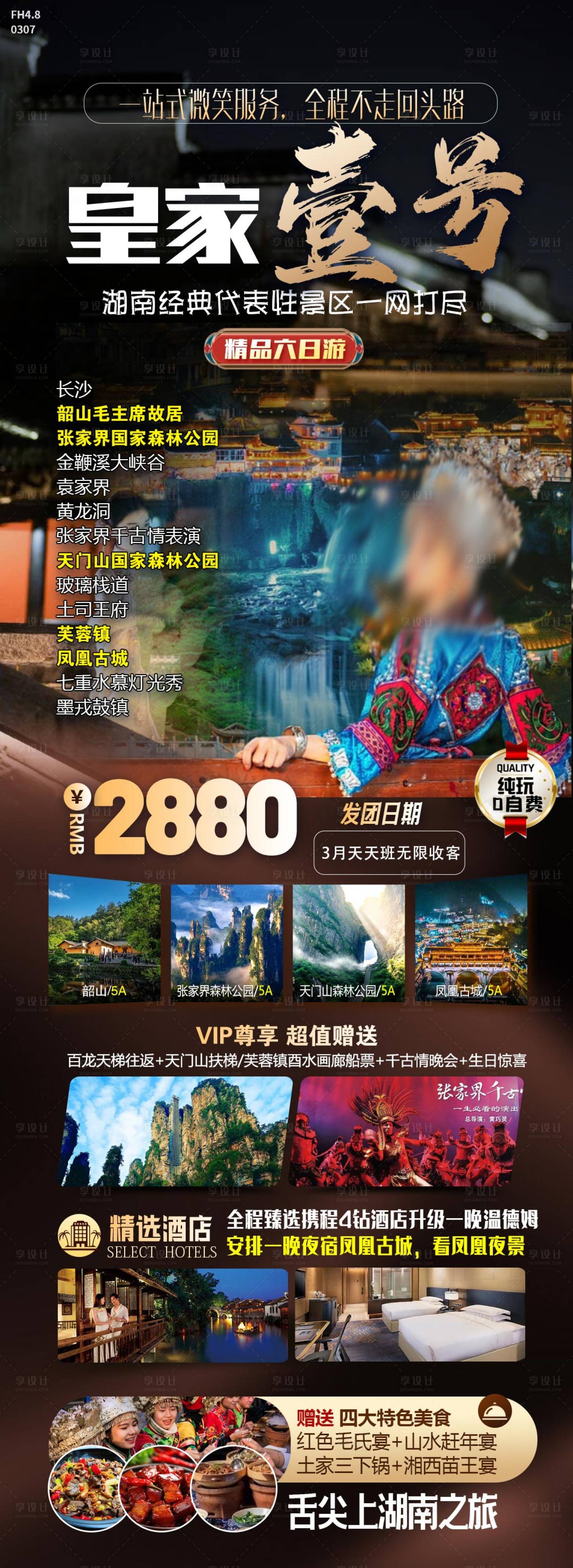 源文件下载【享设计】搜索编号：26630022997384522【湘西特色旅游海报】