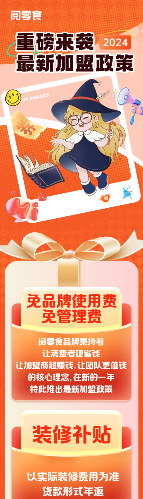 源文件下载【享设计】搜索编号：52180023031713849【零食政策加盟详情页】