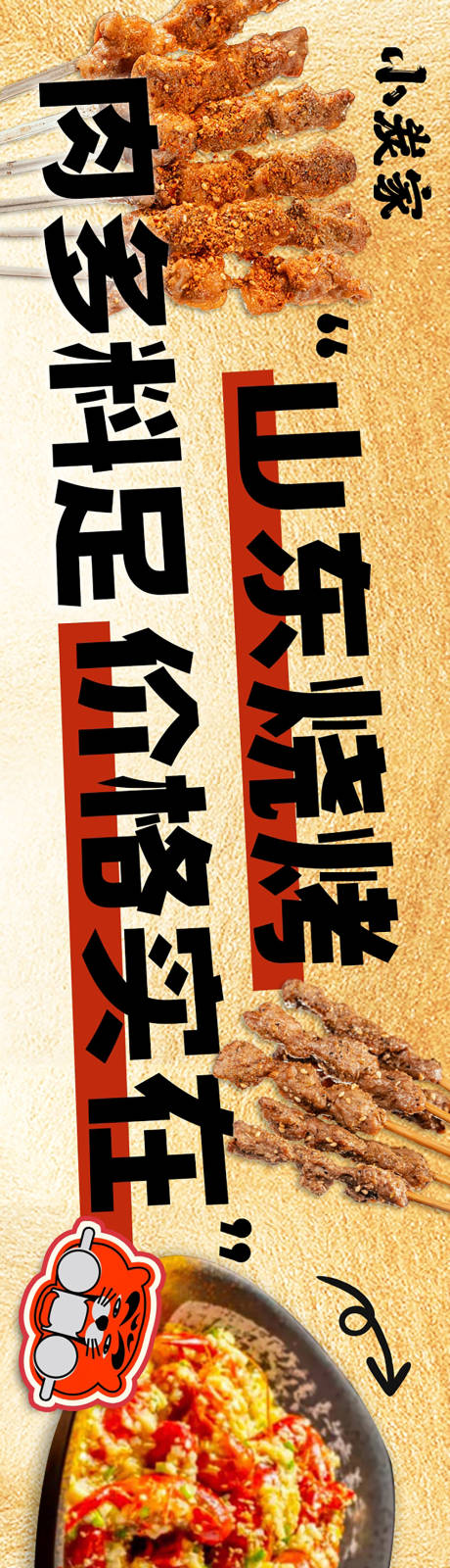 源文件下载【山东烧烤宣传海报】编号：74470023627279967