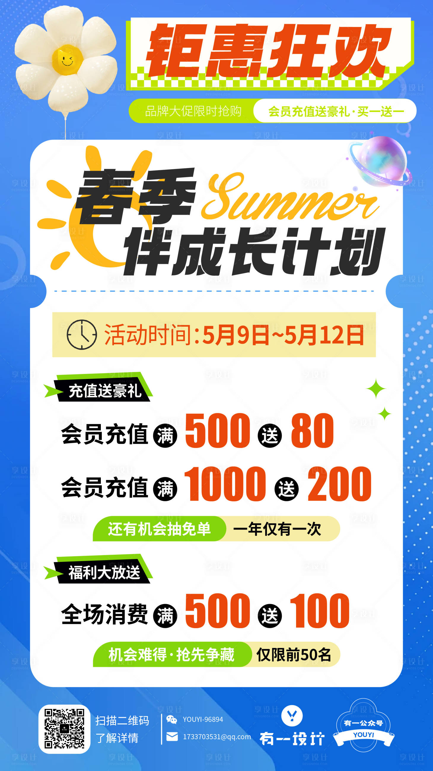 源文件下载【夏季活动会员储值海报】编号：17870023601149404