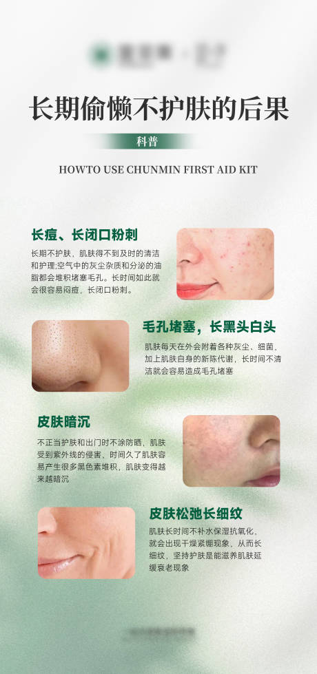源文件下載【享設計】搜索編號：86210023289601498【偷懶不護膚的后果海報】