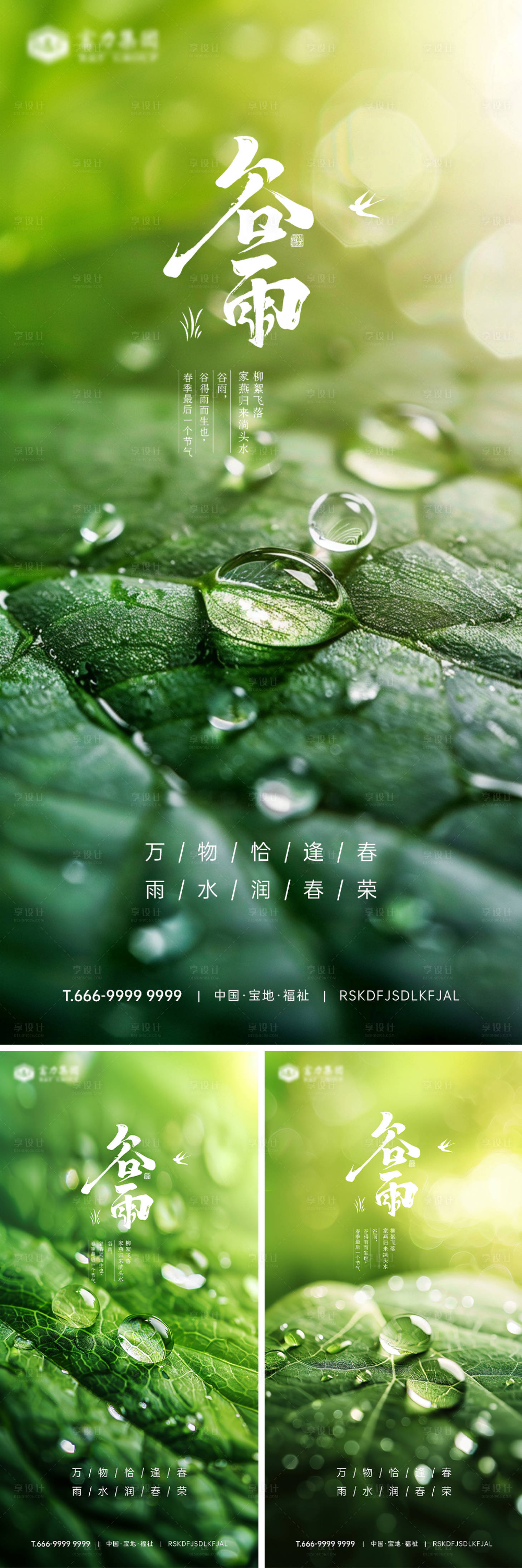 源文件下载【享设计】搜索编号：36140023322839450【谷雨节气系列海报】