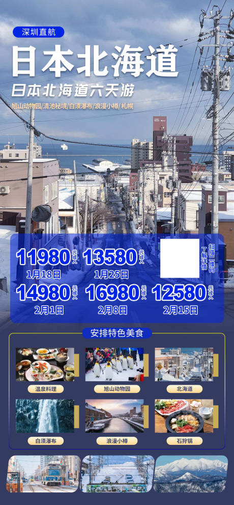 编号：56890023028521048【享设计】源文件下载-日本北海道旅游团海报