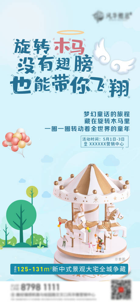 源文件下載【地產旋轉木馬活動海報】編號：18940023095568133