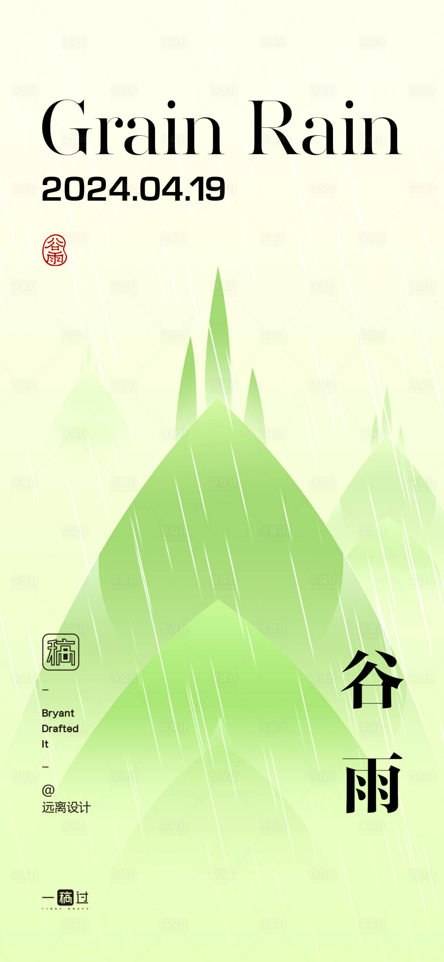 源文件下载【谷雨节气海报】编号：12490023112845752