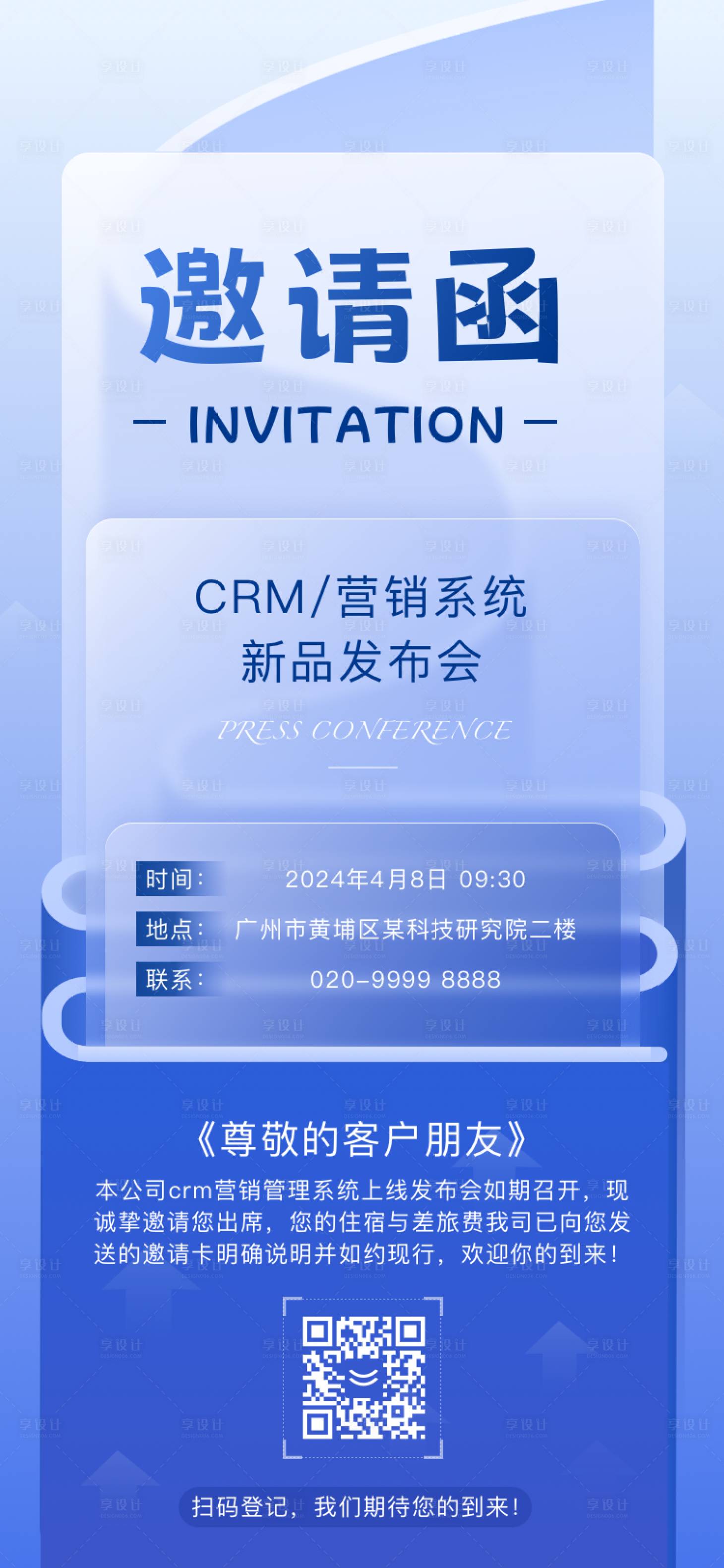 源文件下载【享设计】搜索编号：69840022956182721【CRM营销系统发布会邀请函海报】