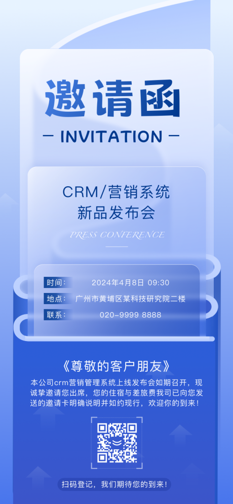编号：69840022956182721【享设计】源文件下载-CRM营销系统发布会邀请函海报