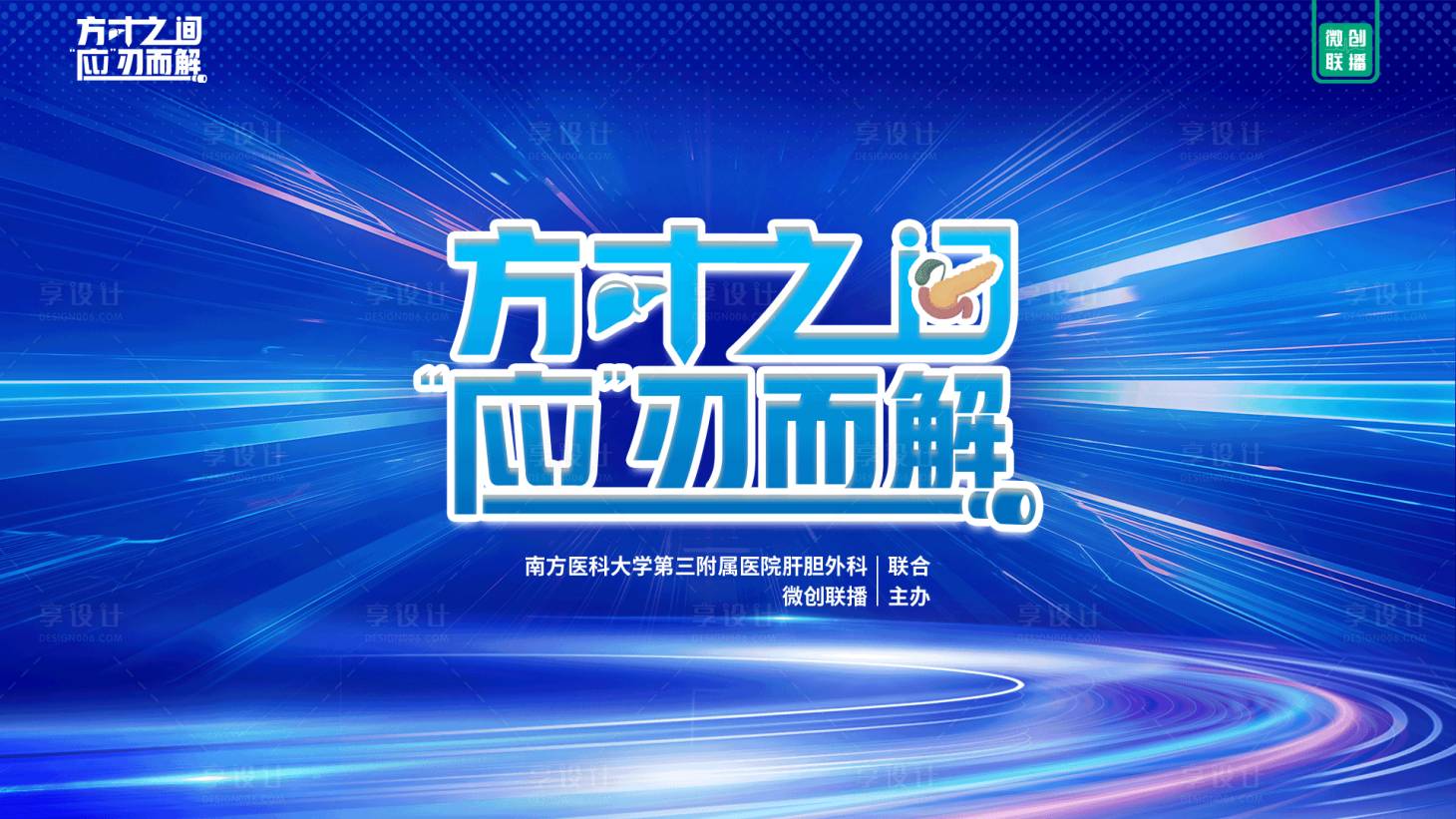 源文件下载【享设计】搜索编号：94340023504778684【医疗肝胆主视觉】
