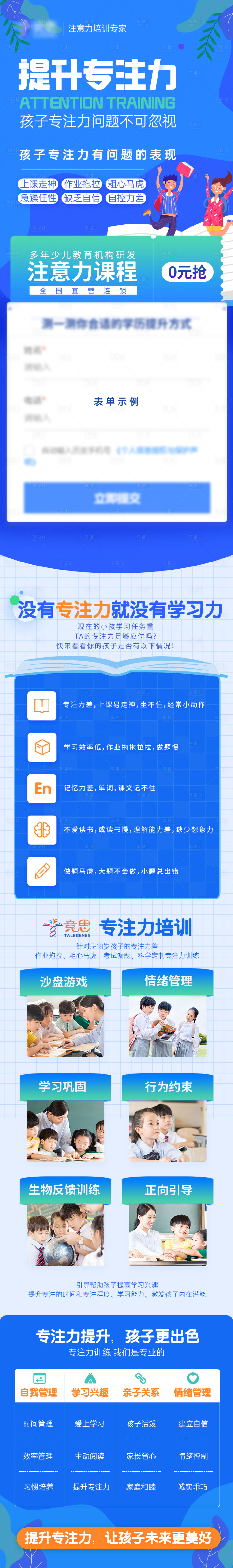 源文件下载【享设计】搜索编号：12490023468484455【专注力培训长图】