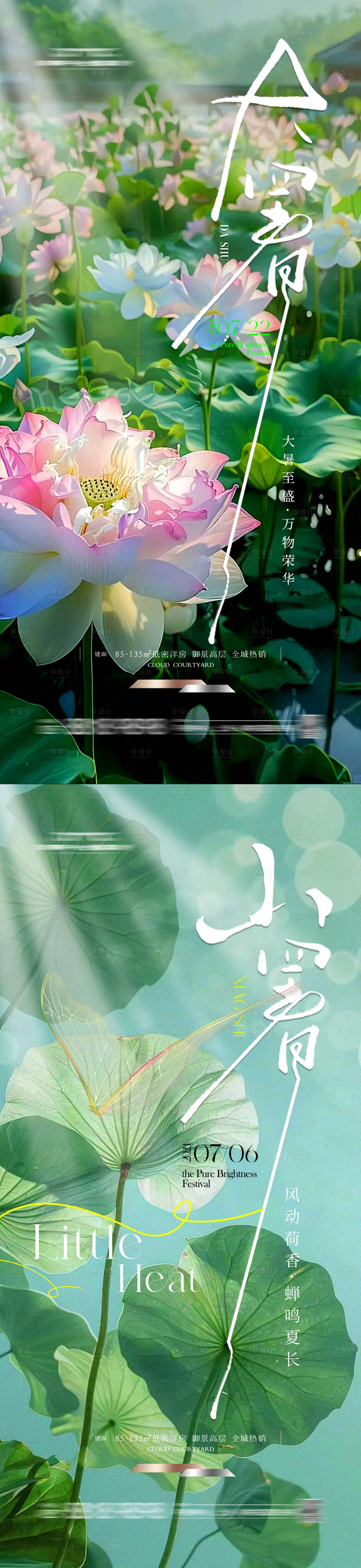 源文件下载【享设计】搜索编号：23710023568663555【小暑大暑系列 】