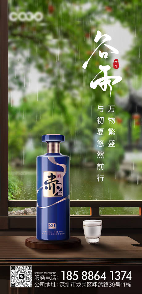 源文件下载【谷雨节气白酒海报】编号：56180023216133446