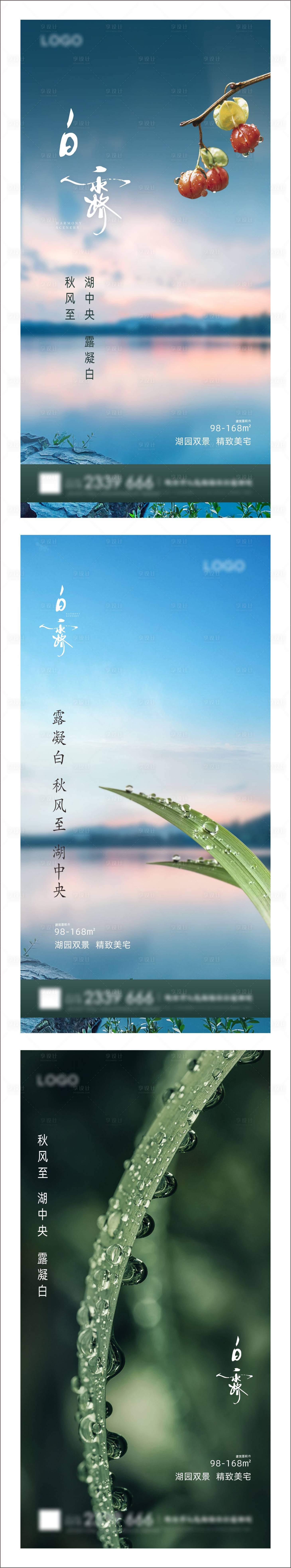 源文件下載【享設計】搜索編號：17500023245719298【地產白露海報】