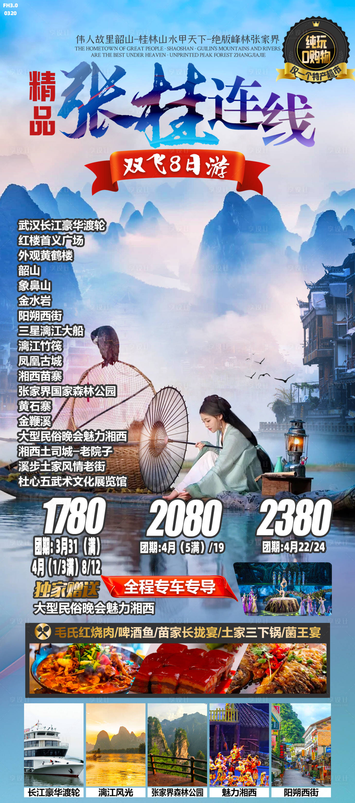 源文件下载【享设计】搜索编号：14390022997497154【特色旅游】