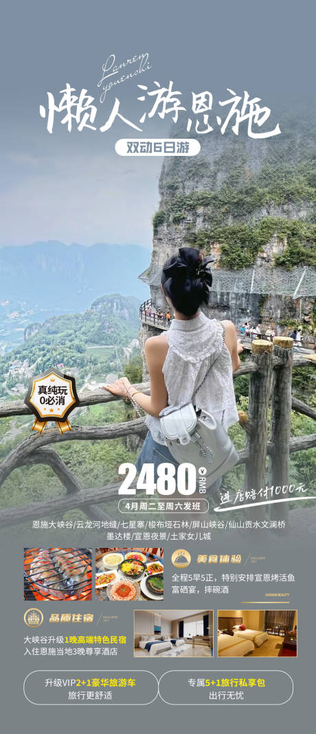 源文件下载【懒人游恩施海报】编号：24950023066692322