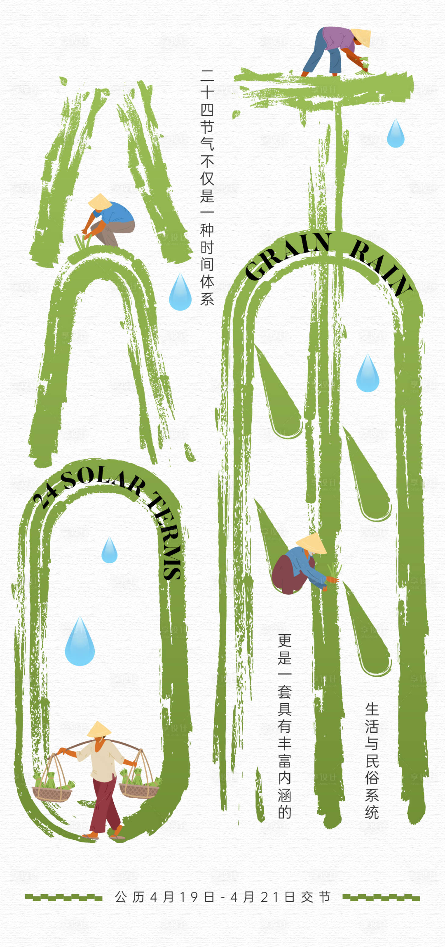 源文件下載【享設計】搜索編號：28070023035722897【24節氣谷雨雨水芒種】