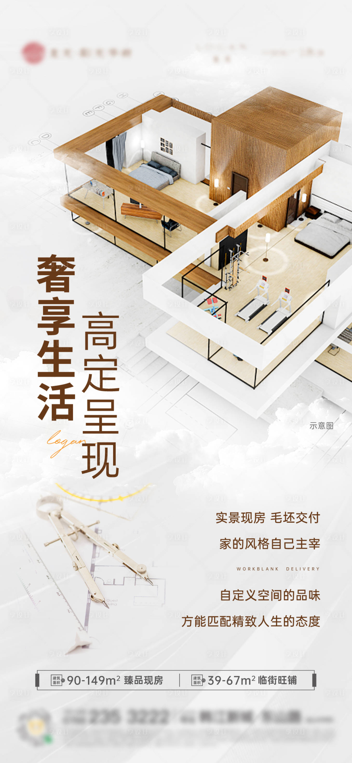 源文件下载【享设计】搜索编号：85450023223921739【毛胚现房价值点海报】