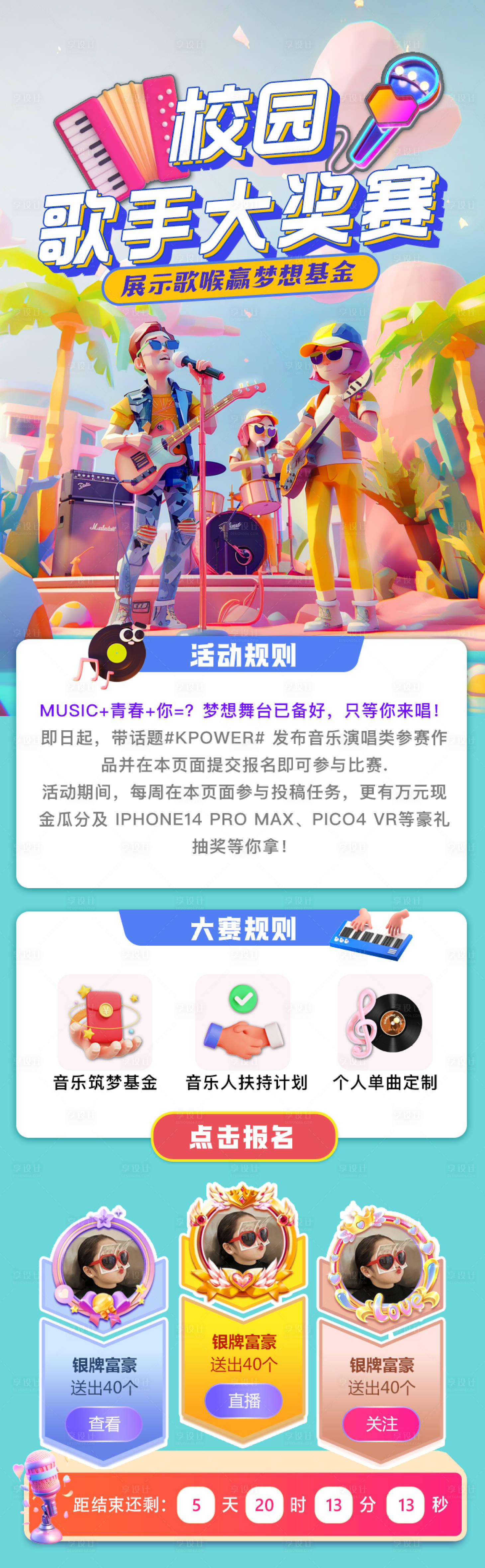 源文件下载【享设计】搜索编号：19650023623125502【校园音乐大赛活动长图】
