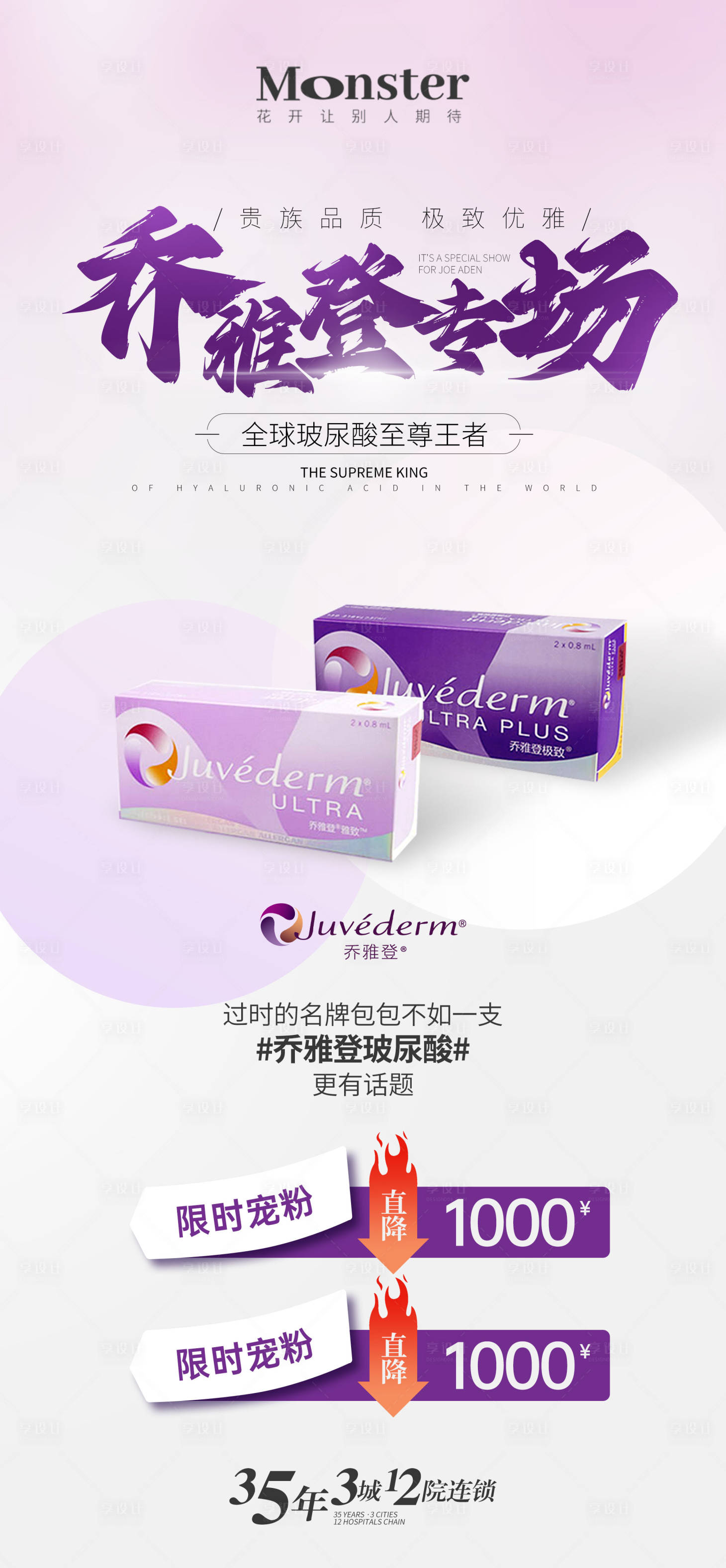源文件下载【享设计】搜索编号：52400023382397147【医美乔雅登海报】