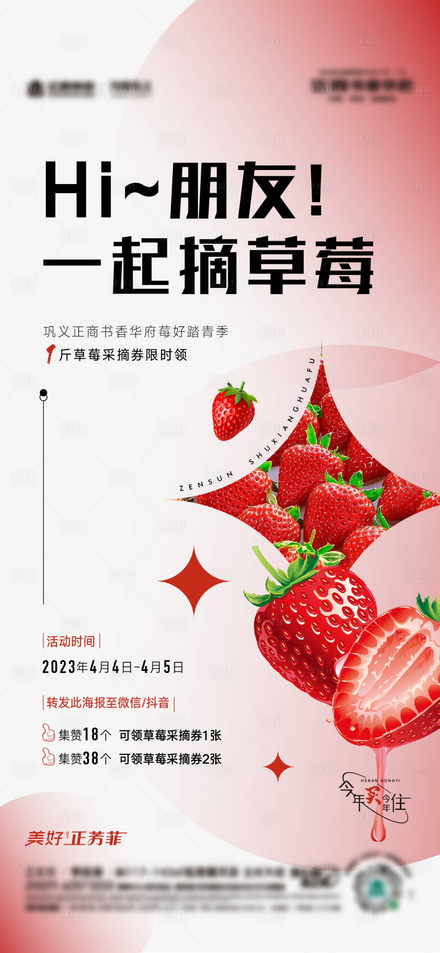 源文件下載【享設(shè)計】搜索編號：46570022949226701【地產(chǎn)摘草莓活動海報】