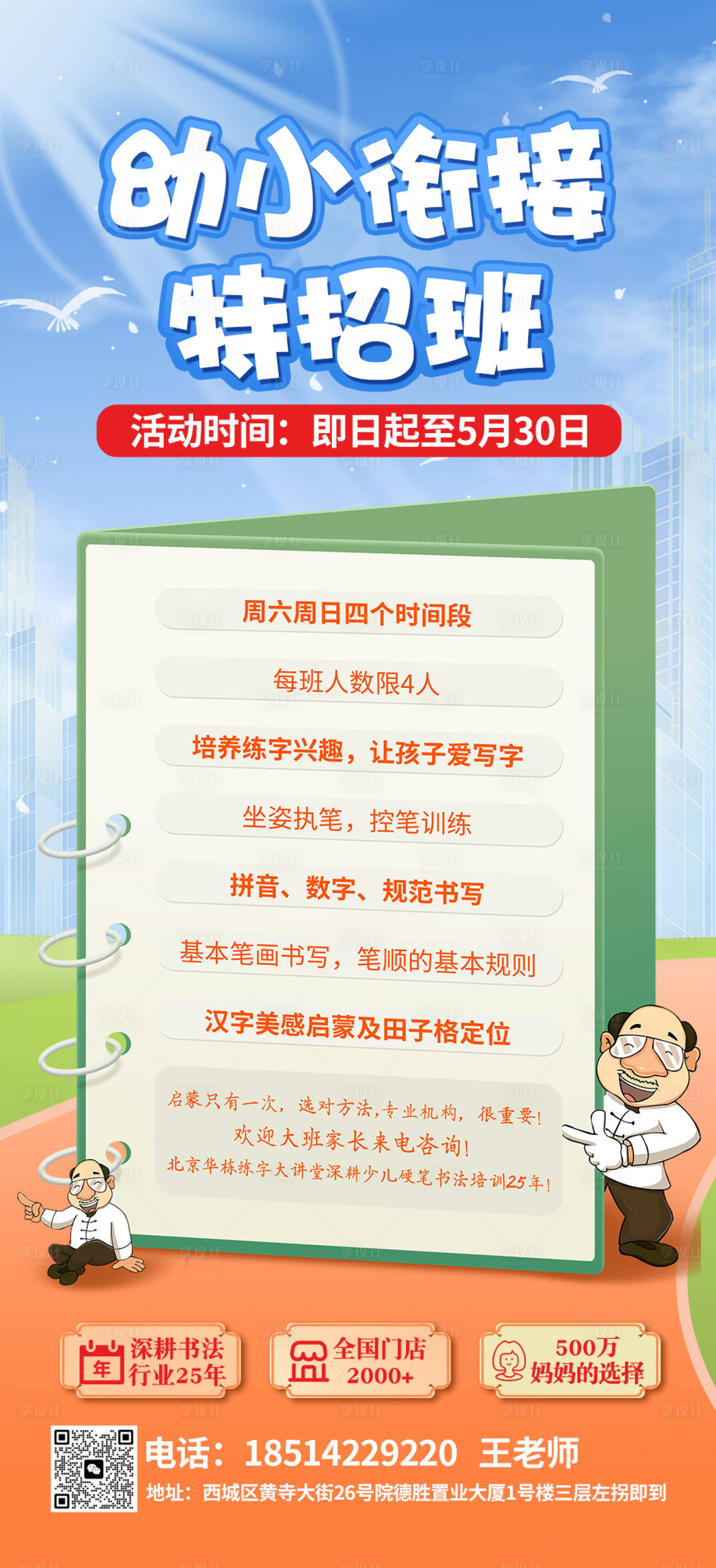 源文件下載【享設計】搜索編號：79670023565308137【幼小銜接特招班海報】