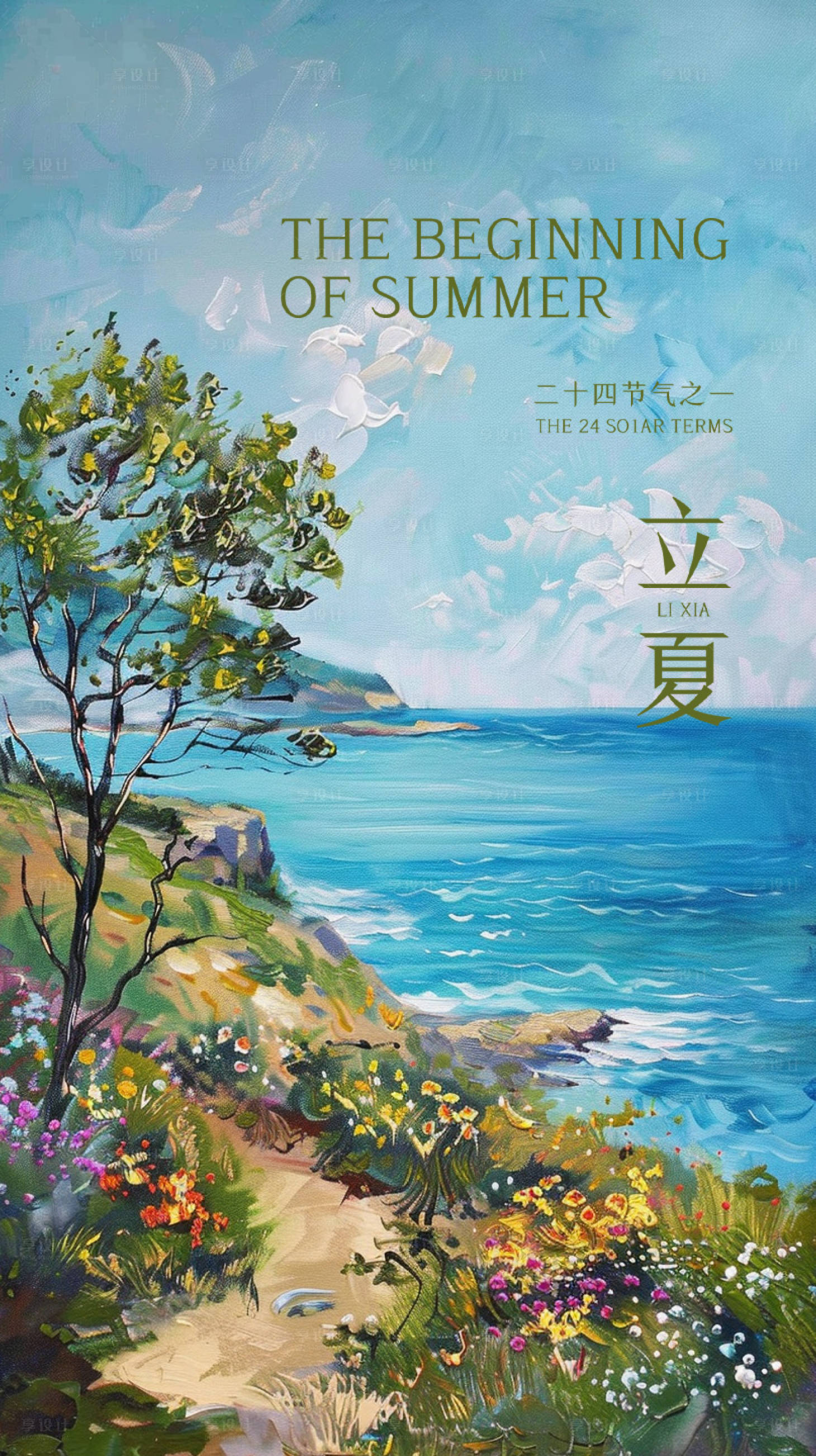 源文件下載【享設計】搜索編號：12960023537919310【立夏 海報】