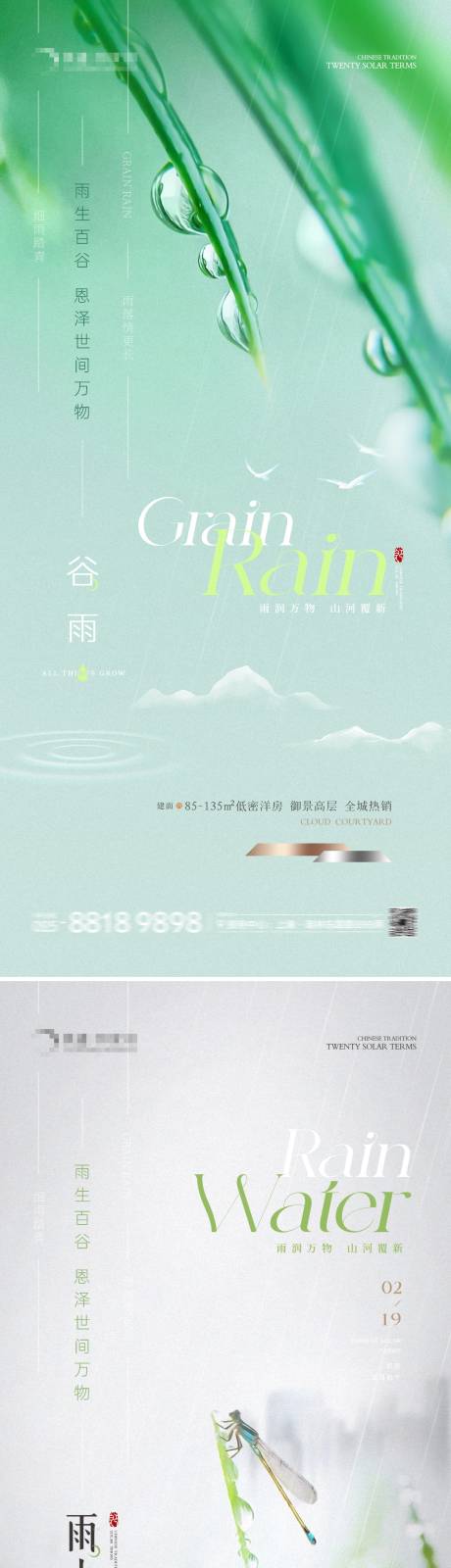 源文件下載【地產谷雨雨水清新海報】編號：88660023074932745