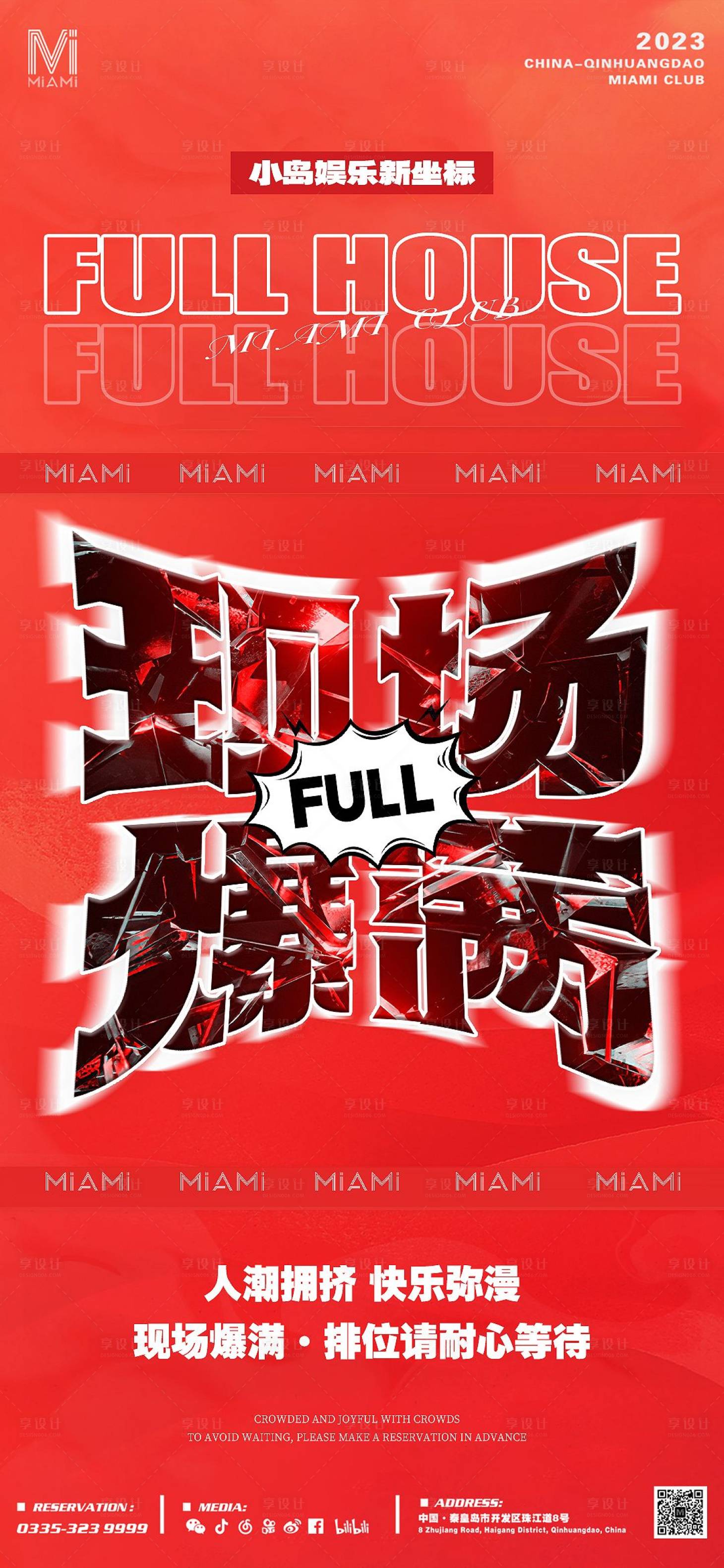 源文件下载【享设计】搜索编号：46810023473645927【爆满海报】