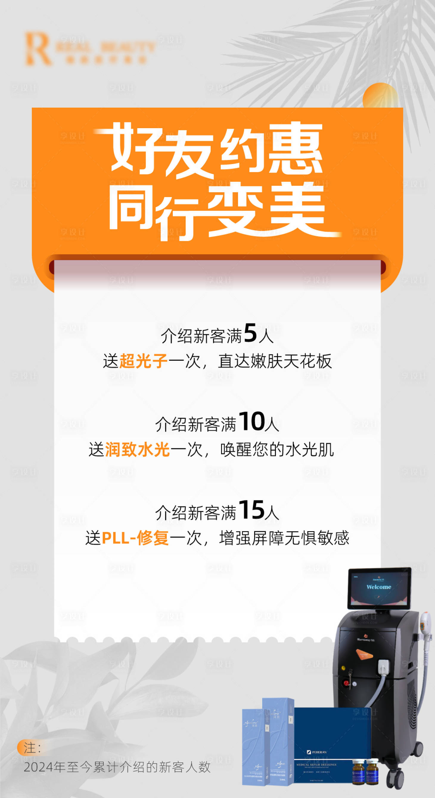 源文件下载【享设计】搜索编号：36340023562755510【医美老带新朋友圈海报】