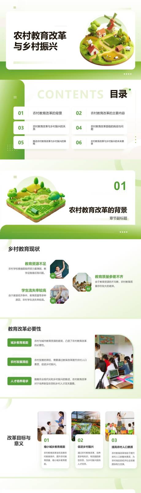 源文件下载【农村教育改革与乡村振兴PPT】编号：63170023569569110