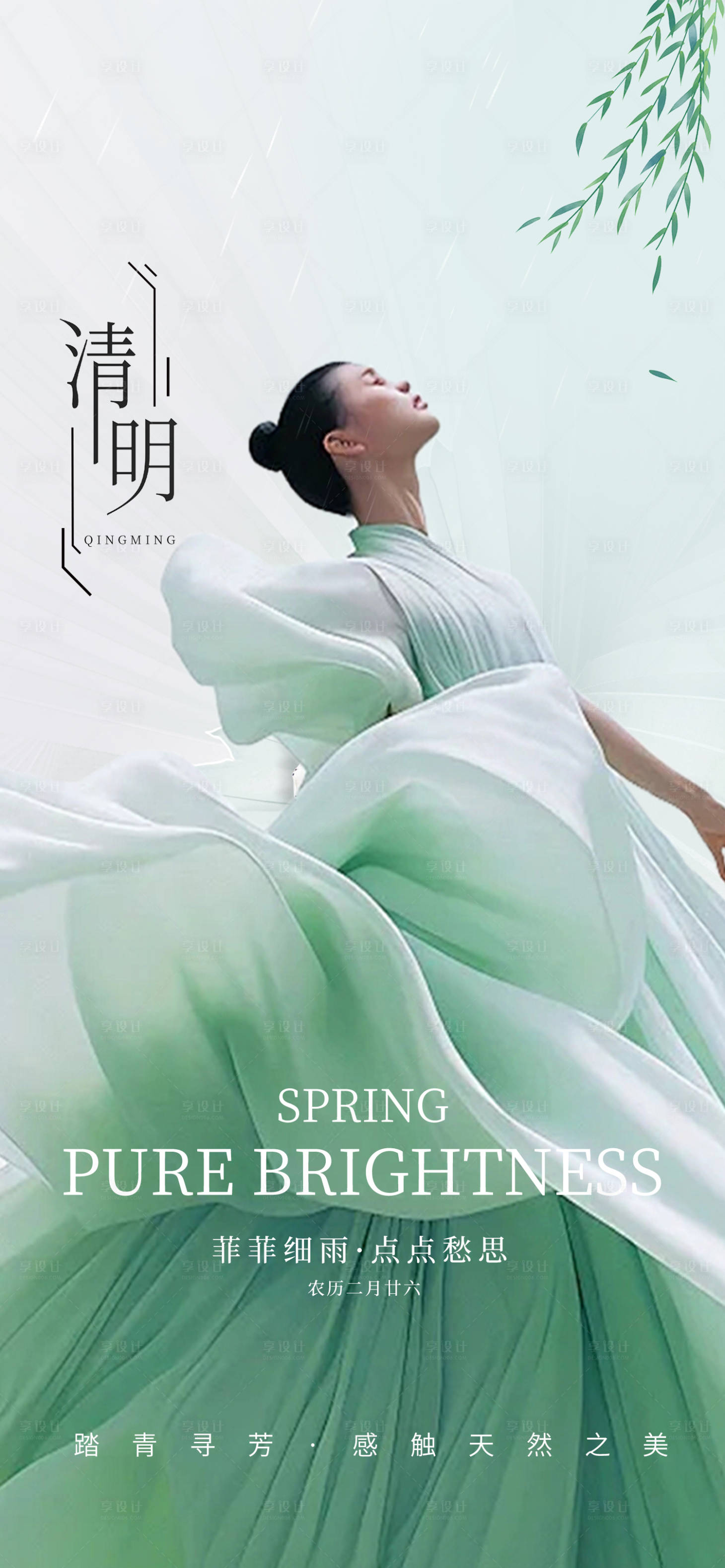 源文件下载【享设计】搜索编号：42410023011876223【医美整形清明节气美女海报 】