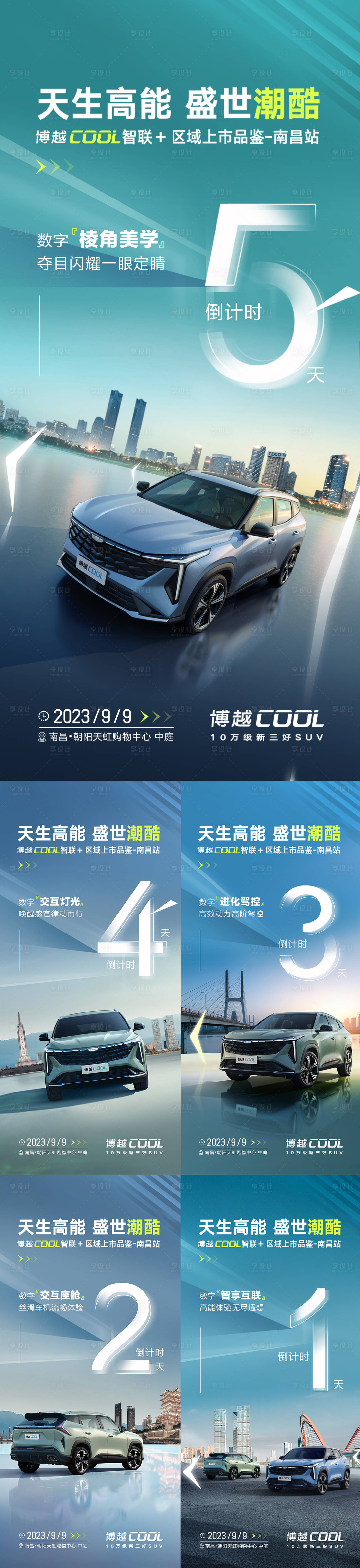 源文件下载【享设计】搜索编号：27410023631854710【汽车南昌站倒计时海报】
