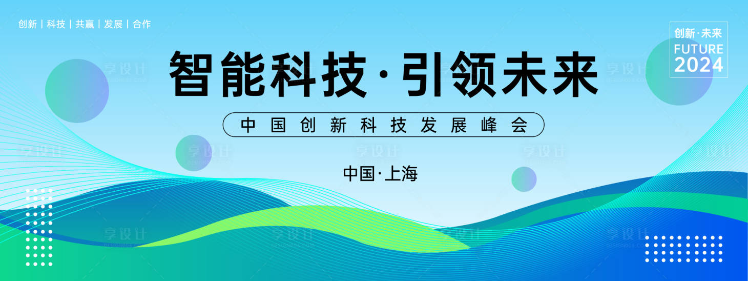 源文件下载【享设计】搜索编号：26850023355434637【智能科技峰会背景板】