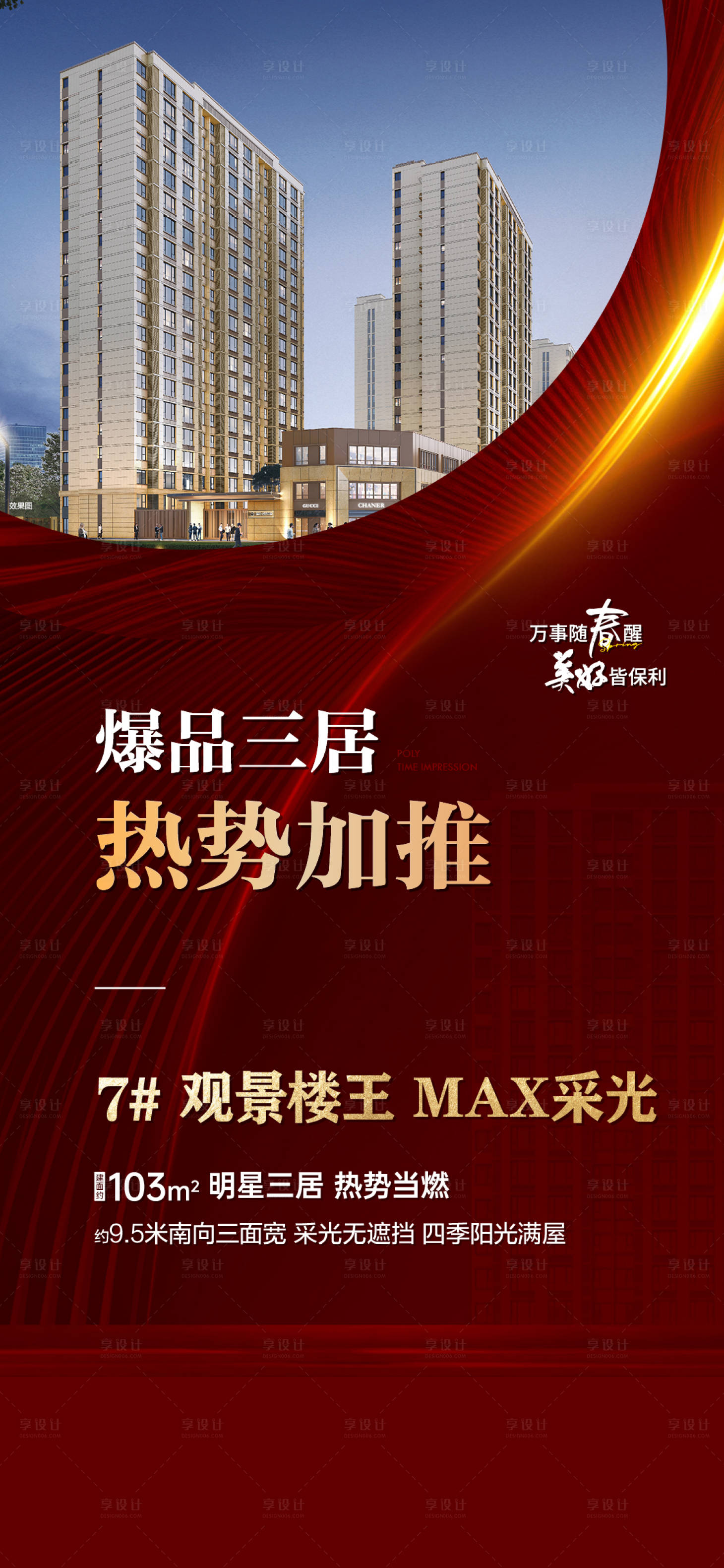 源文件下載【享設(shè)計(jì)】搜索編號(hào)：37130023020347957【地產(chǎn)加推海報(bào)】