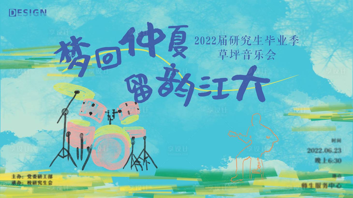 源文件下載【享設計】搜索編號：33880023594844176【草坪音樂節展板】