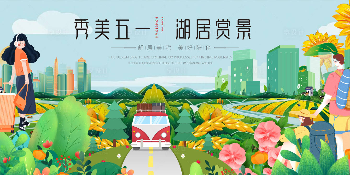 源文件下载【五一房地产展板】编号：49680023382952185