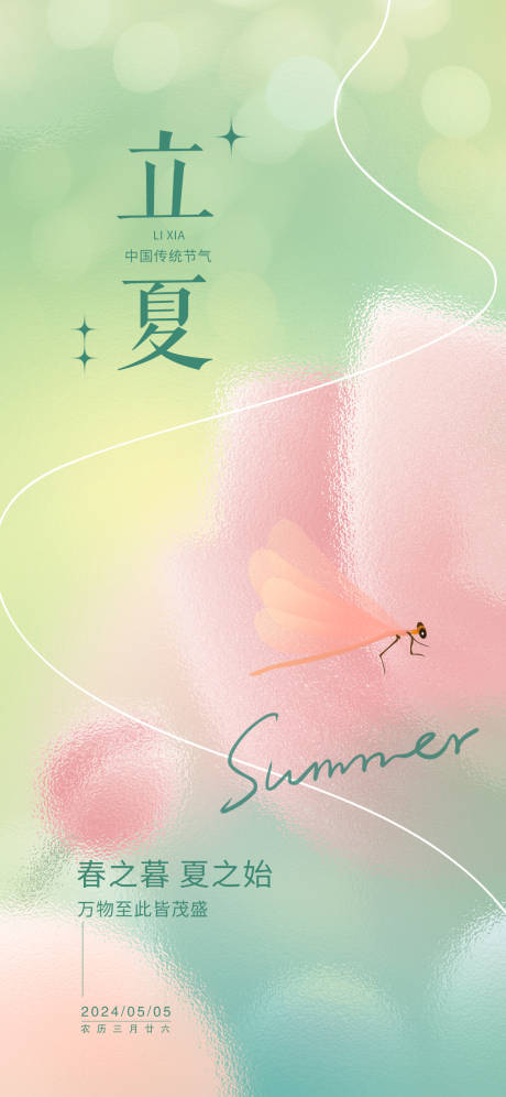 源文件下载【立夏清新弥散风节气海报】编号：35920023613021111