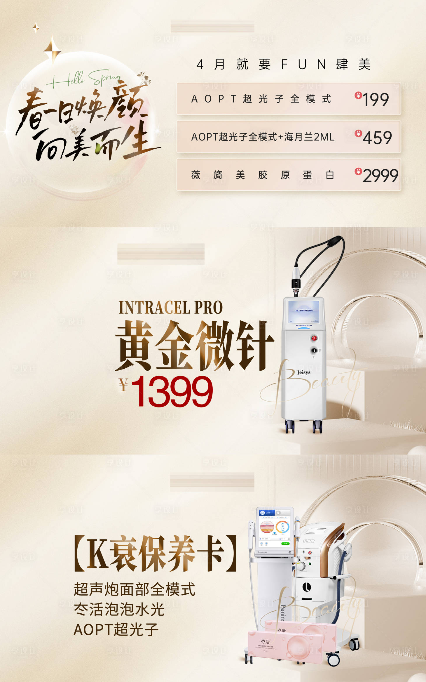 源文件下載【享設計】搜索編號：52860023022698027【醫美儀器春日電商海報】