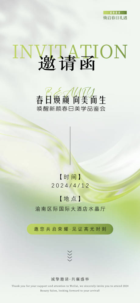 源文件下載【醫美邀請函海報】編號：32280023165724227