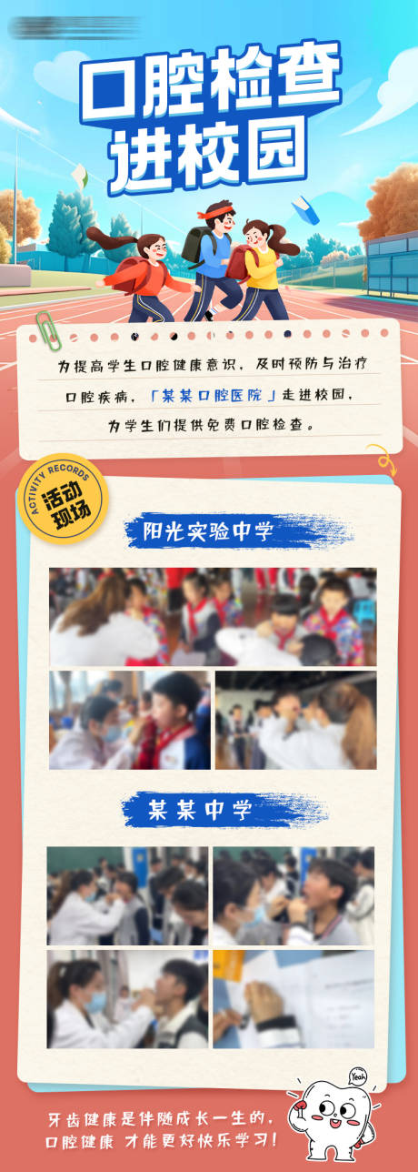 源文件下载【口腔检查校园活动海报】编号：58820023333235413