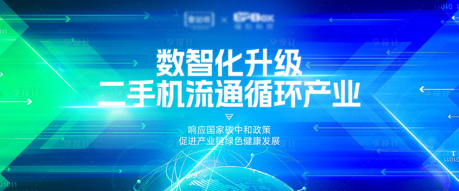 源文件下载【二手回收活动背景板】编号：81140023345129530