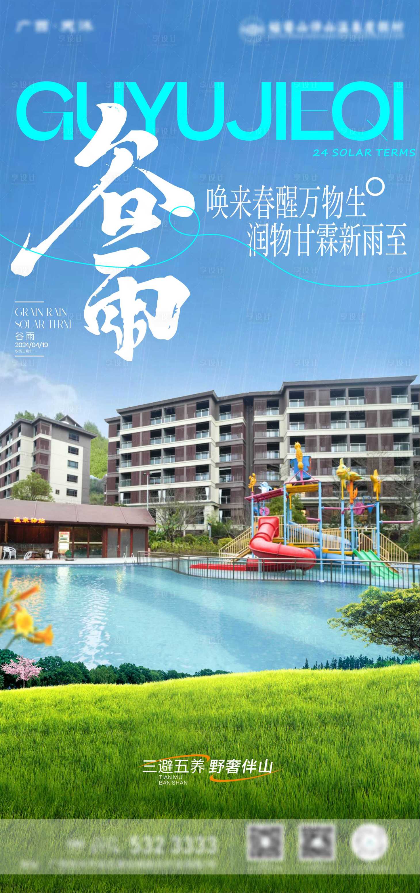 源文件下载【谷雨海报】编号：82060023364223607