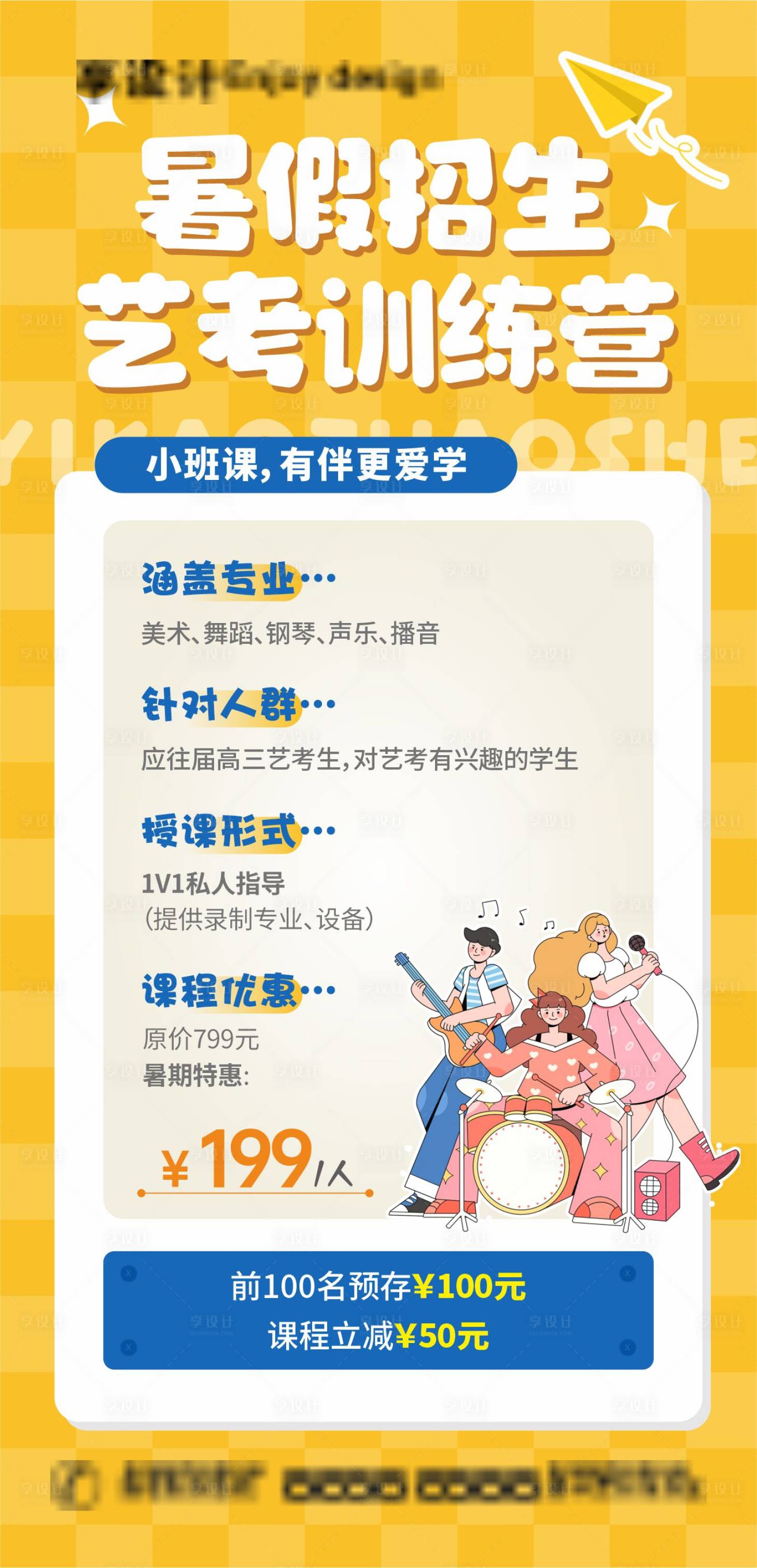 源文件下载【享设计】搜索编号：93200023277004838【暑假招生海报】