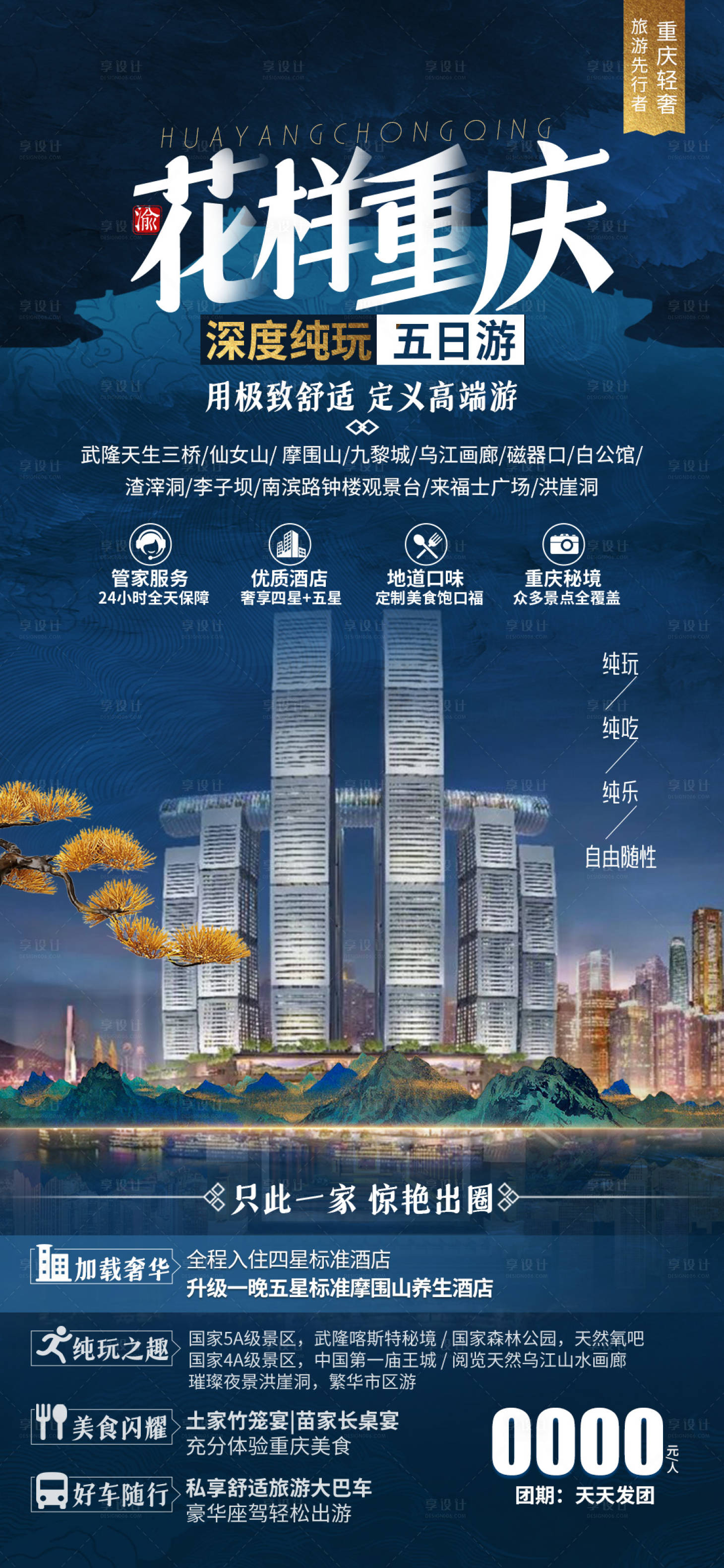 源文件下载【享设计】搜索编号：47140023539589959【花样重庆夜景旅游海报】