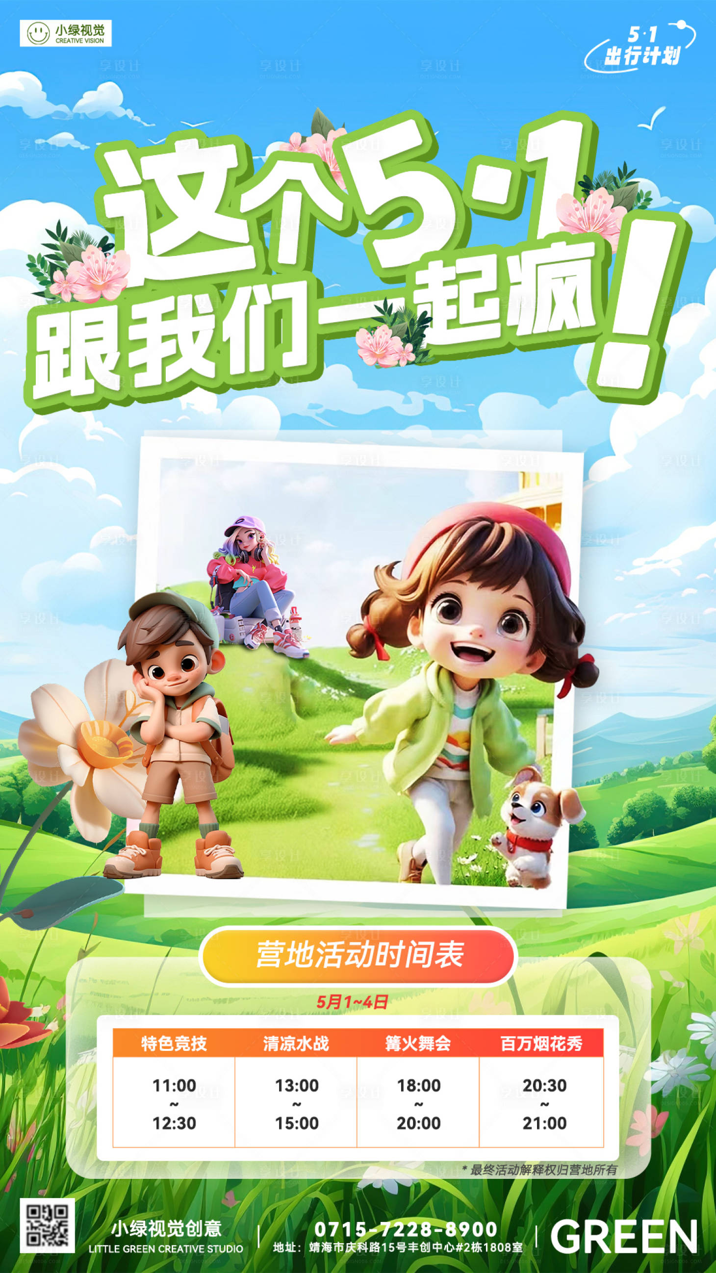 源文件下載【享設計】搜索編號：57780023602101746【五一營地活動安排海報】