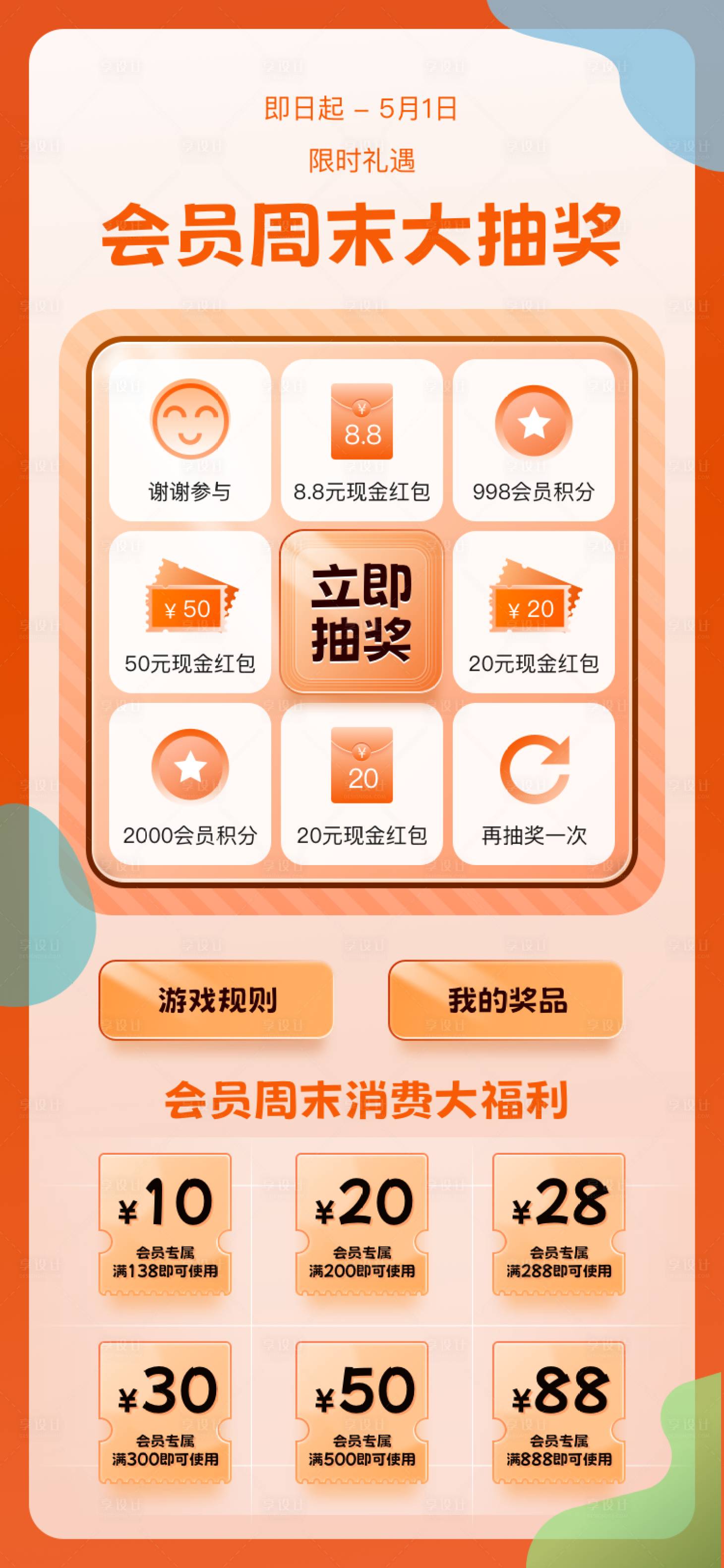 源文件下載【享設計】搜索編號：97160023289342693【會員周末大抽獎海報】